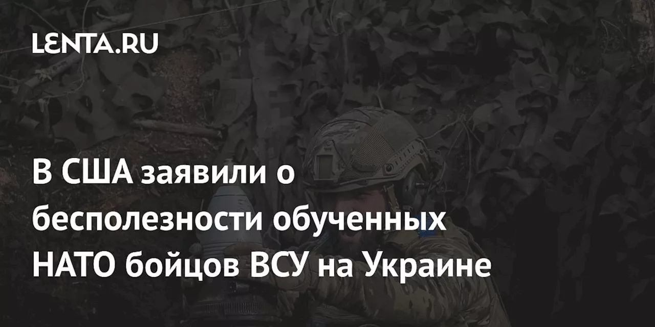 В США заявили о бесполезности обученных НАТО бойцов ВСУ на Украине