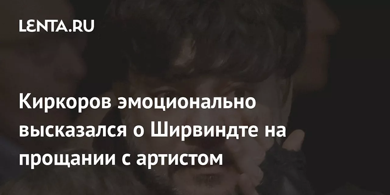 Киркоров эмоционально высказался о Ширвиндте на прощании с артистом