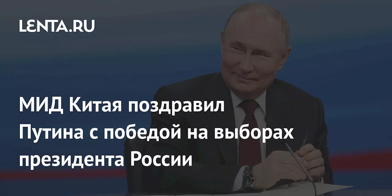 МИД Китая поздравил Путина с победой на выборах президента России