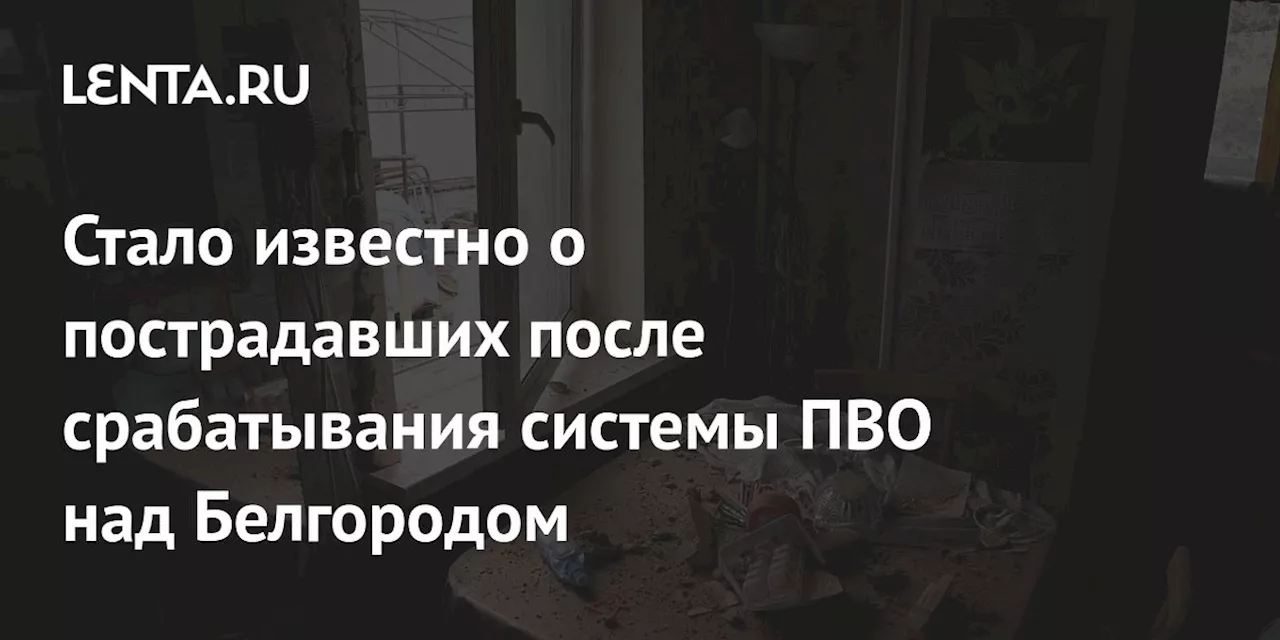 Стало известно о пострадавших после срабатывания системы ПВО над Белгородом