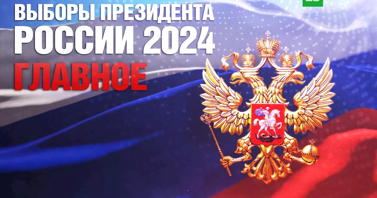 Выборы президента России — 2024. Главное