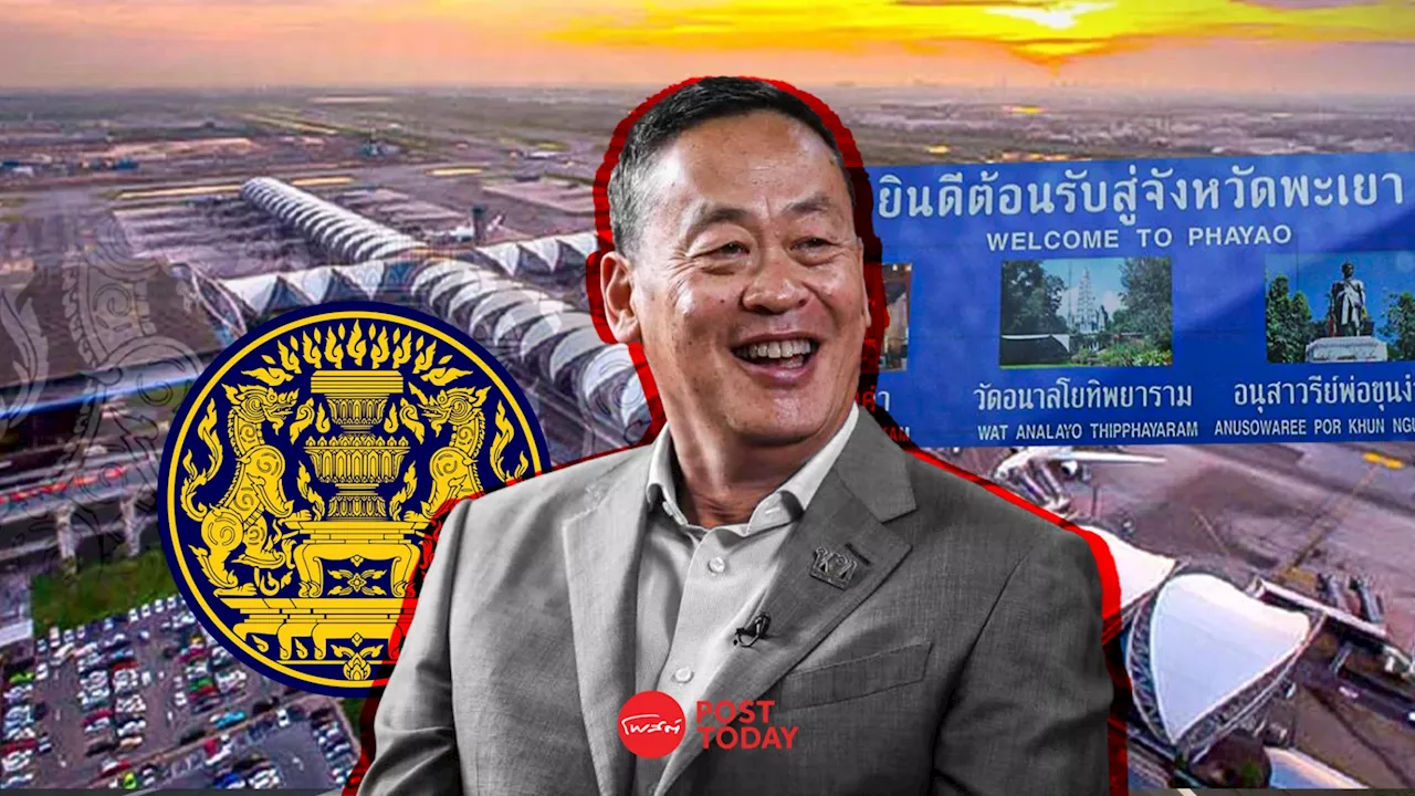 จับตาประชุมครม. ขอ100ล้าน ทำEIA สนามบินพะเยา นายกฯ โว ยกระดับเป็นเมืองหลัก