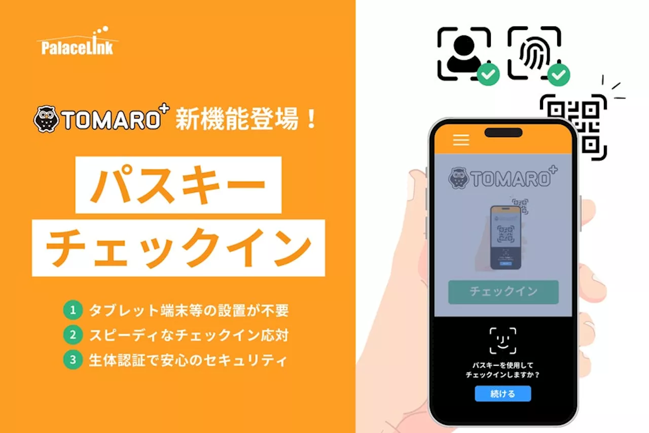 宿泊施設向けチェックインサービス『TOMARO＋』、旅行におけるデジタルアイデンティティプロバイダーとして始動！