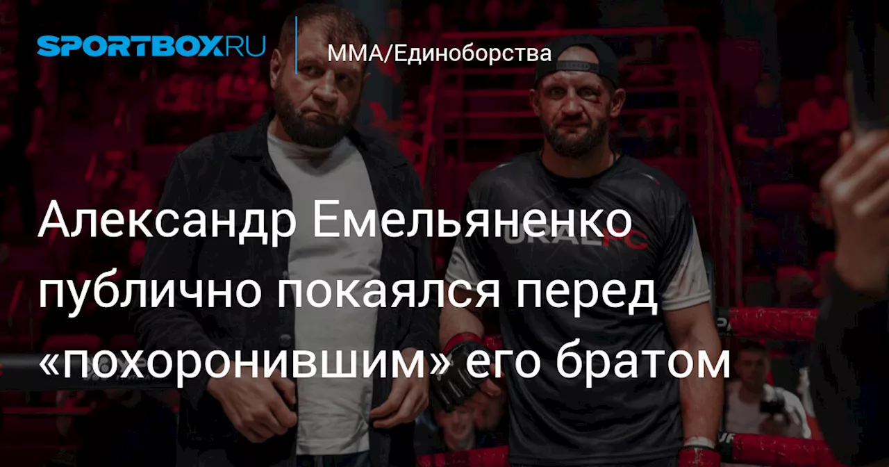 Александр Емельяненко публично покаялся перед «похоронившим» его братом