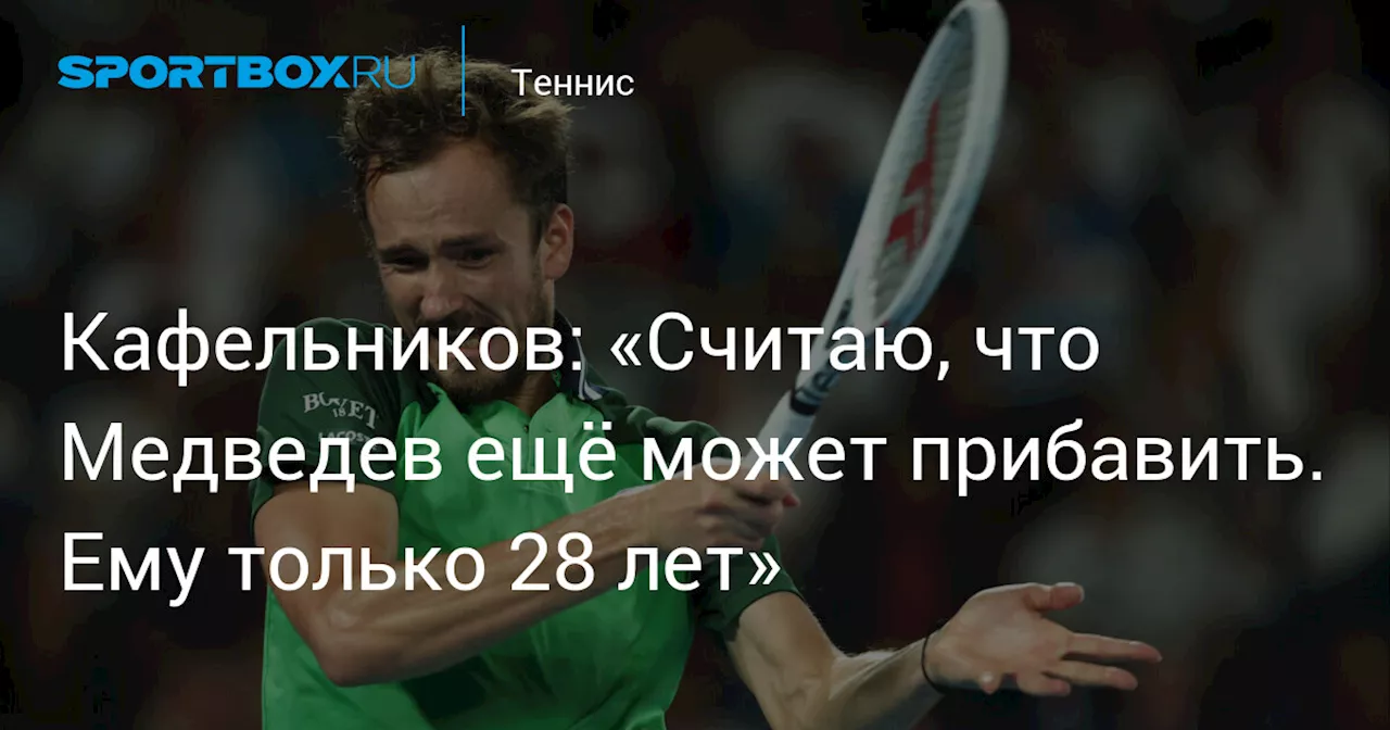 Кафельников: «Считаю, что Медведев ещё может прибавить. Ему только 28 лет»