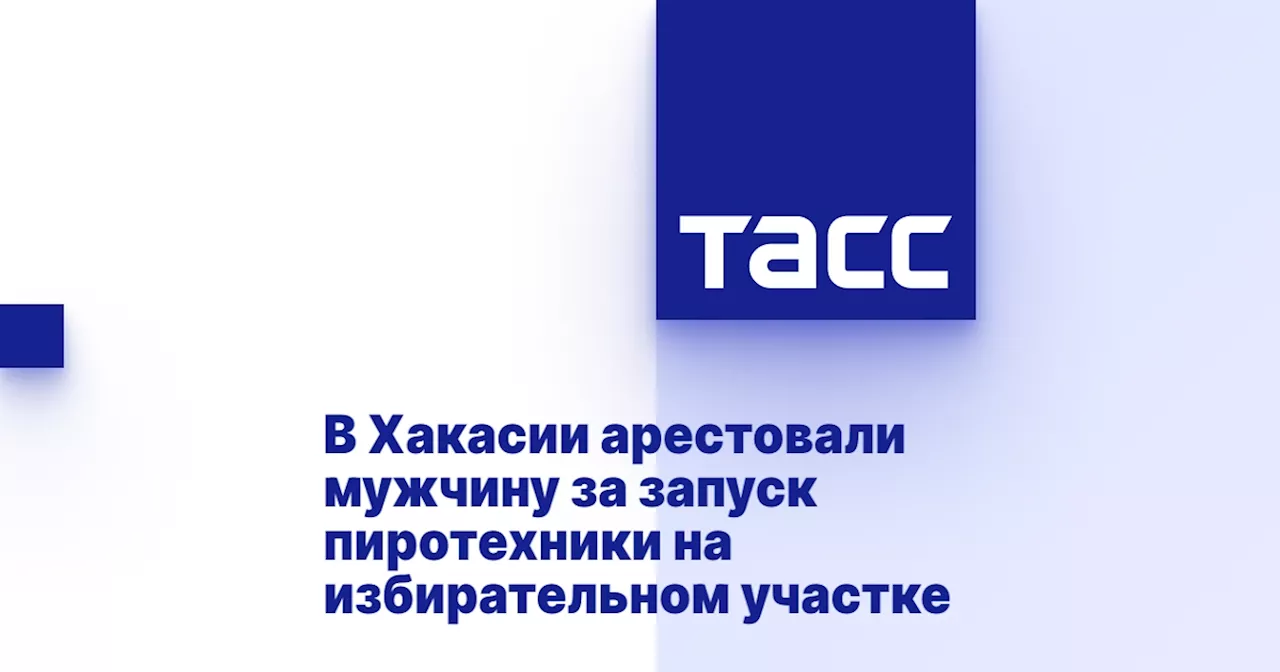 В Хакасии арестовали мужчину за запуск пиротехники на избирательном участке