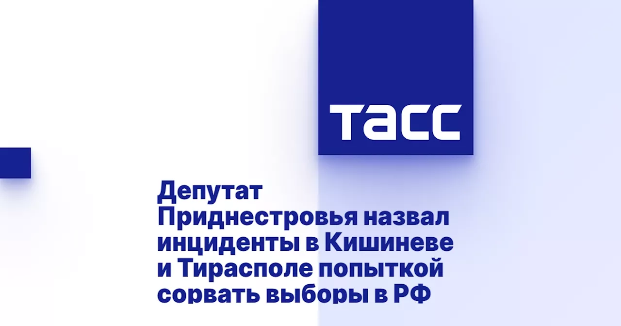 Депутат Приднестровья назвал инциденты в Кишиневе и Тирасполе попыткой сорвать выборы в РФ