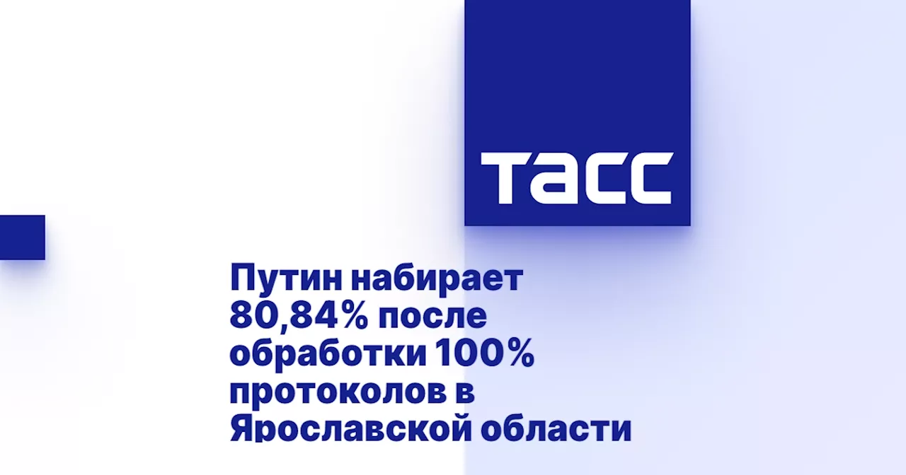 Путин набирает 80,84% после обработки 100% протоколов в Ярославской области