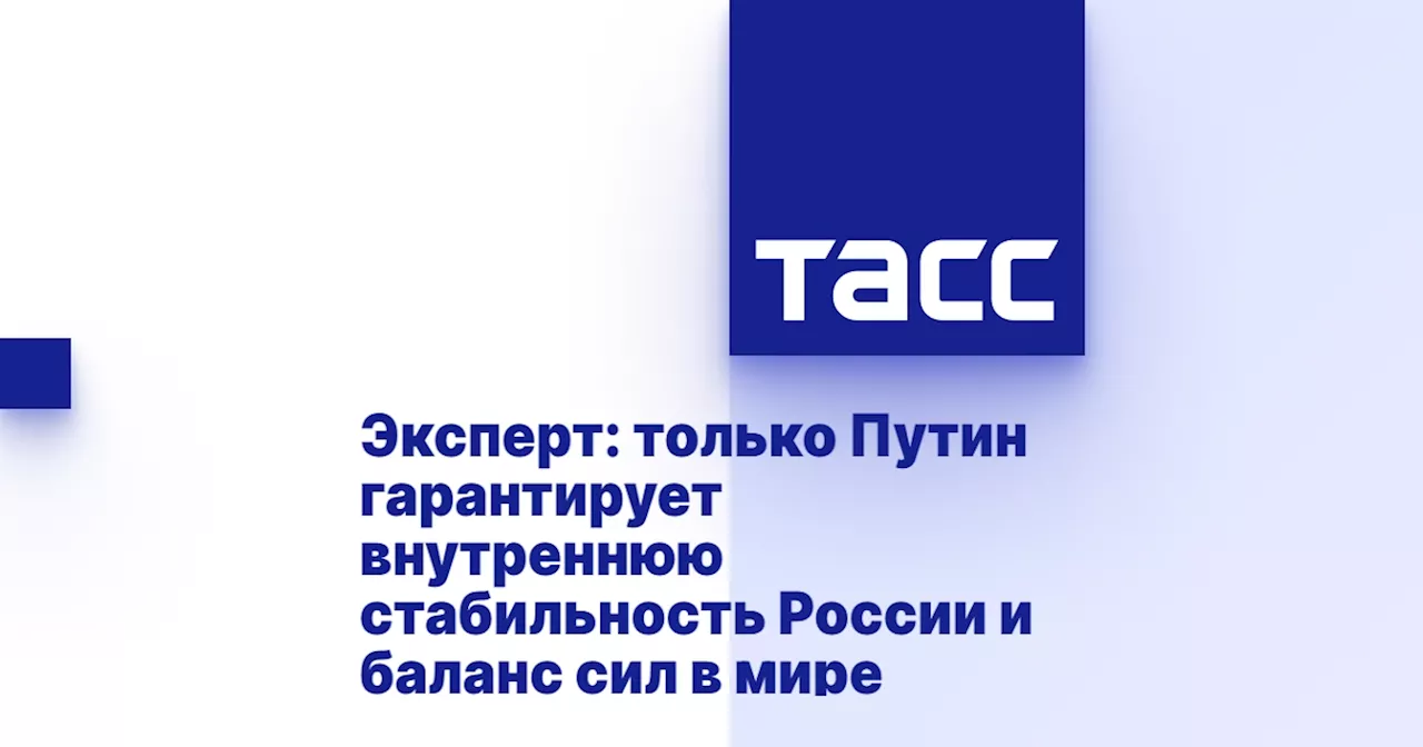 Эксперт: только Путин гарантирует внутреннюю стабильность России и баланс сил в мире