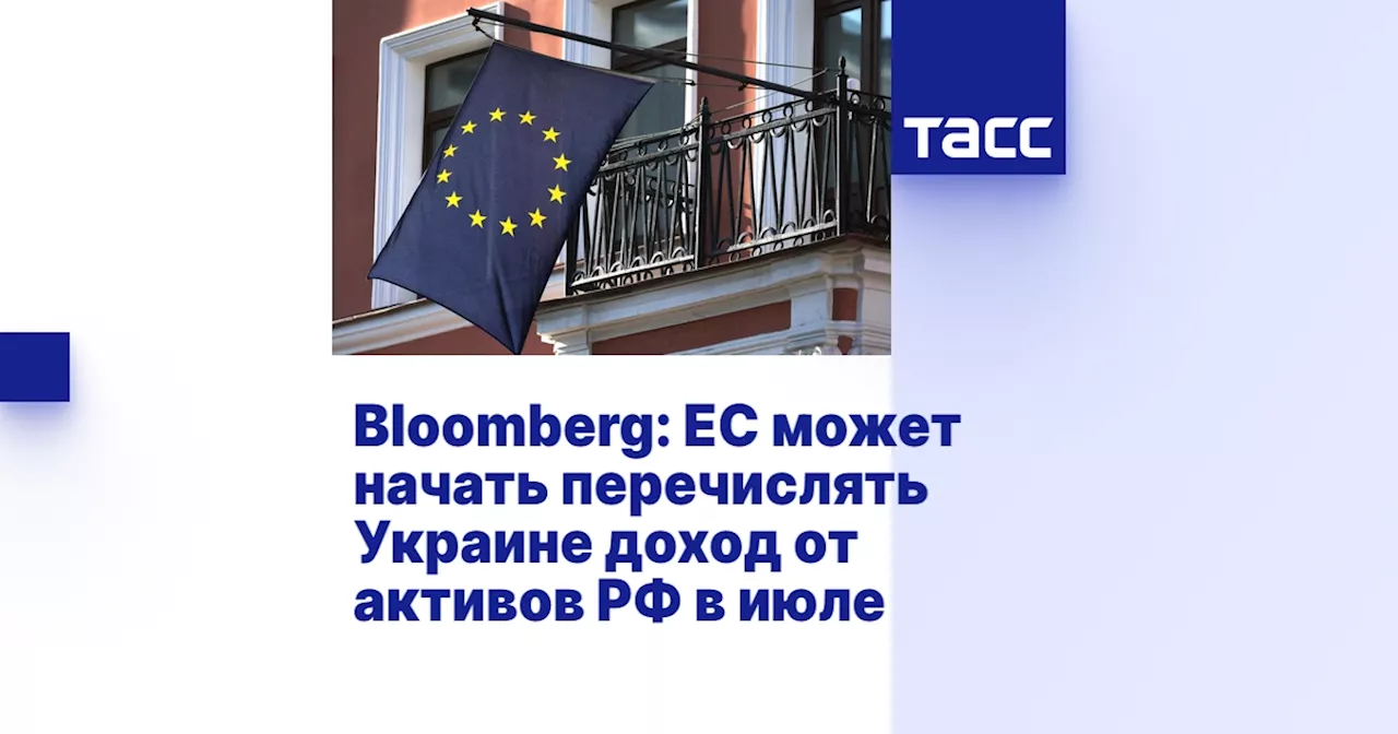 Bloomberg: ЕС может начать перечислять Украине доход от активов РФ в июле