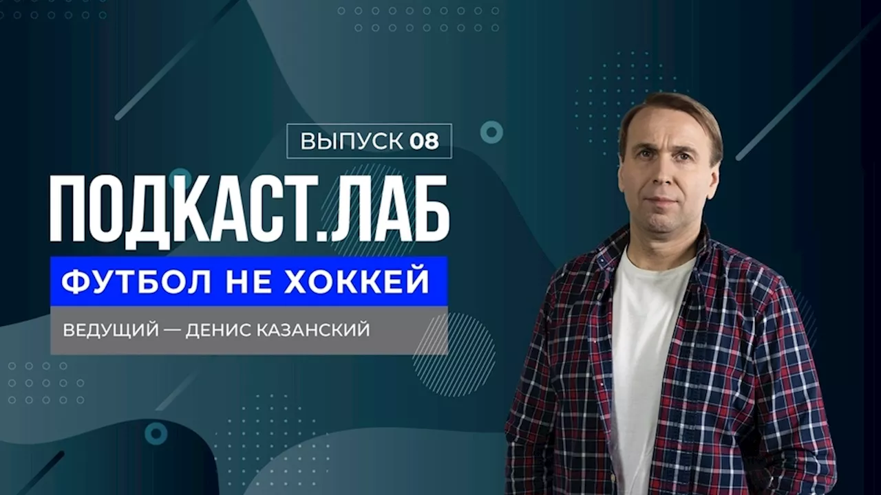 Футбол не хоккей. Александр Мостовой — о тренерстве в «Спартаке», новой системе проведения соревнований и своих амбициях. Выпуск от 19.03.2024