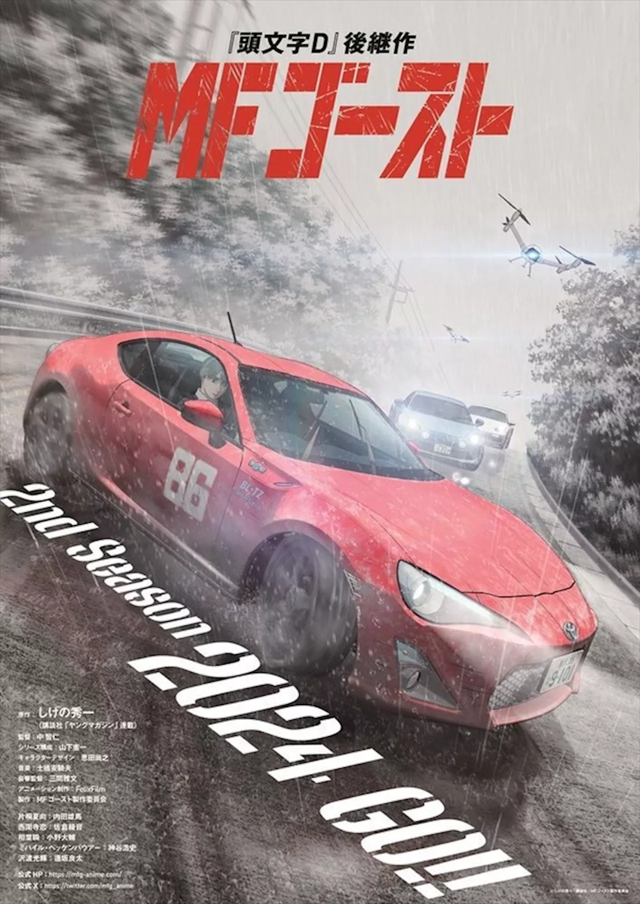 「MFゴースト」86GT、アルピーヌ、ポルシェが駆ける！第2期ティザービジュアルが公開！ 第1期のダイジェストも配信開始