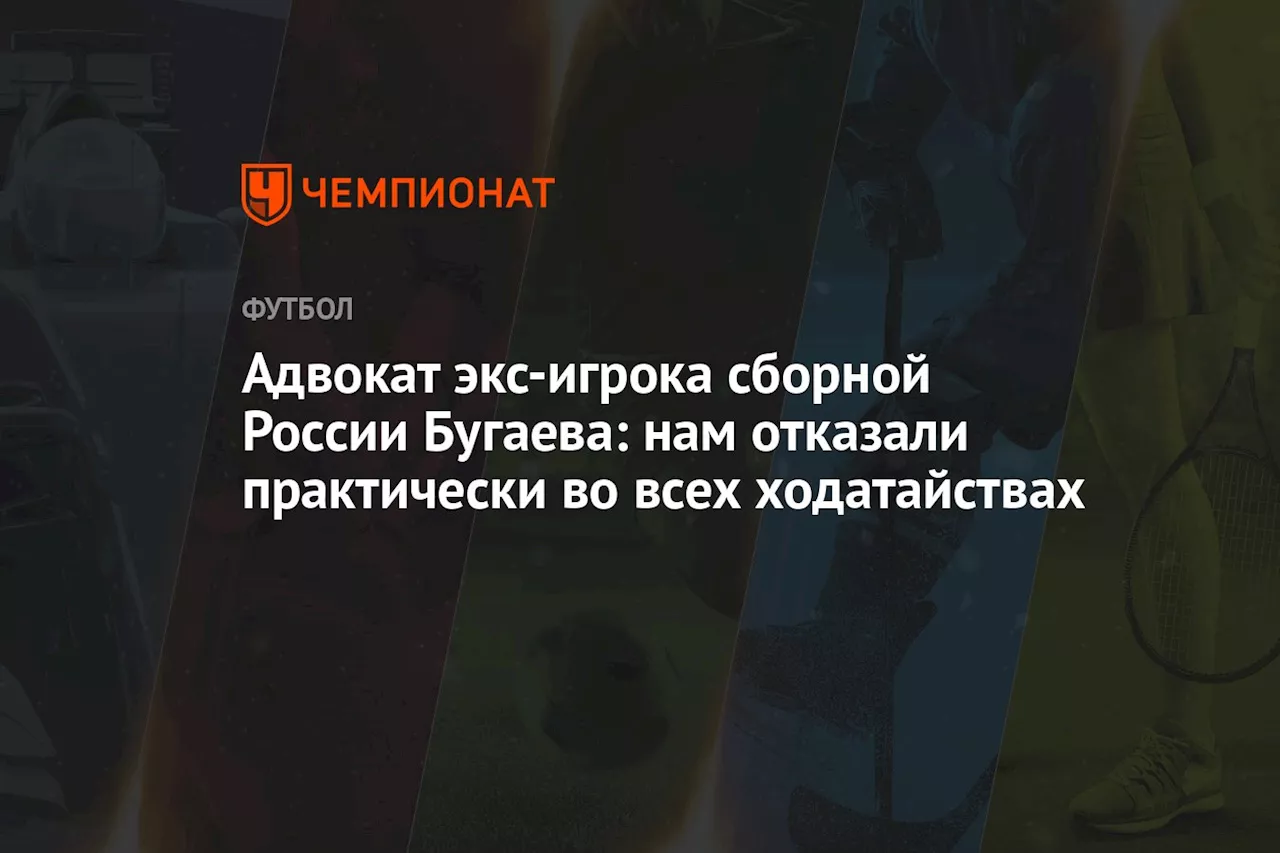 Адвокат экс-игрока сборной России Бугаева: нам отказали практически во всех ходатайствах