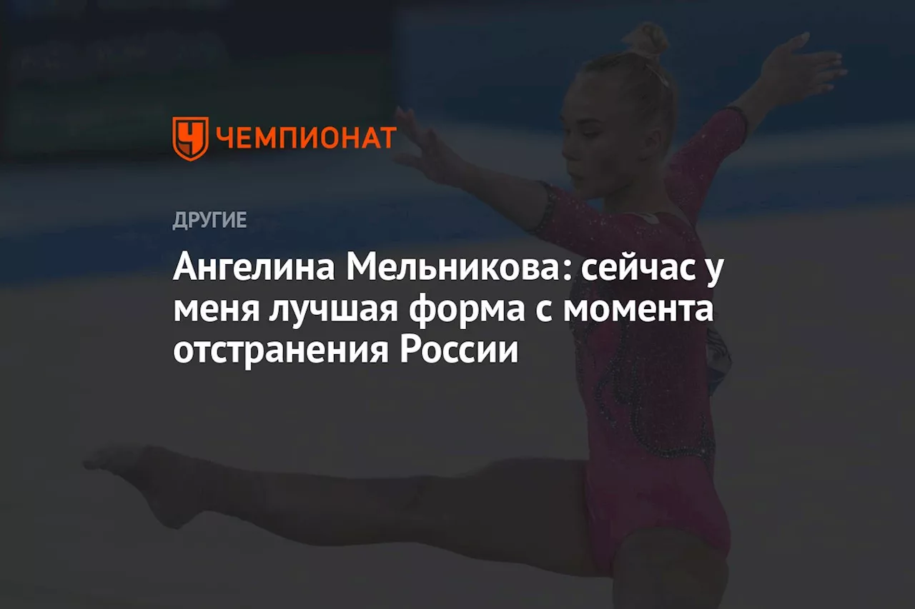 Ангелина Мельникова: сейчас у меня лучшая форма с момента отстранения России