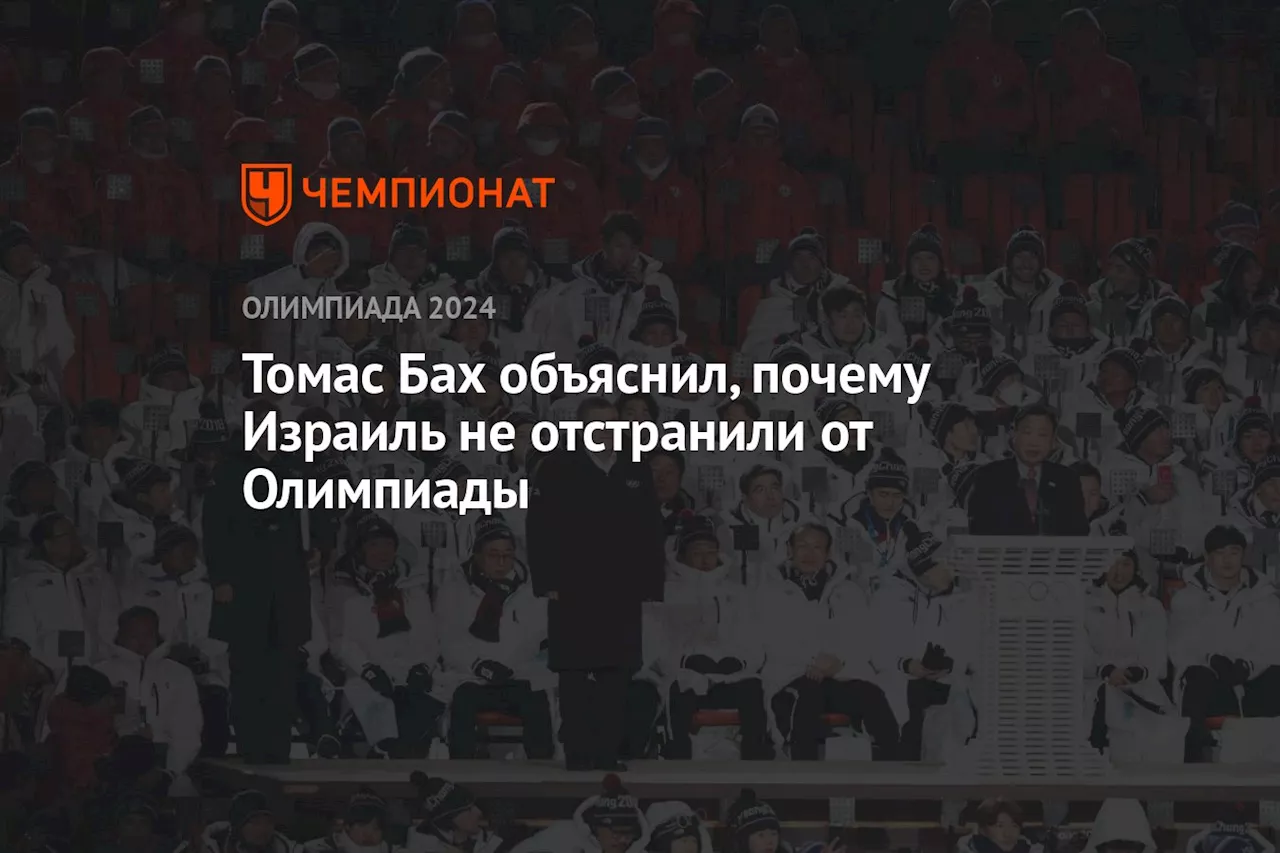 Бах: случаи России и Израиля нельзя сравнивать, ОКР нарушил Олимпийскую хартию