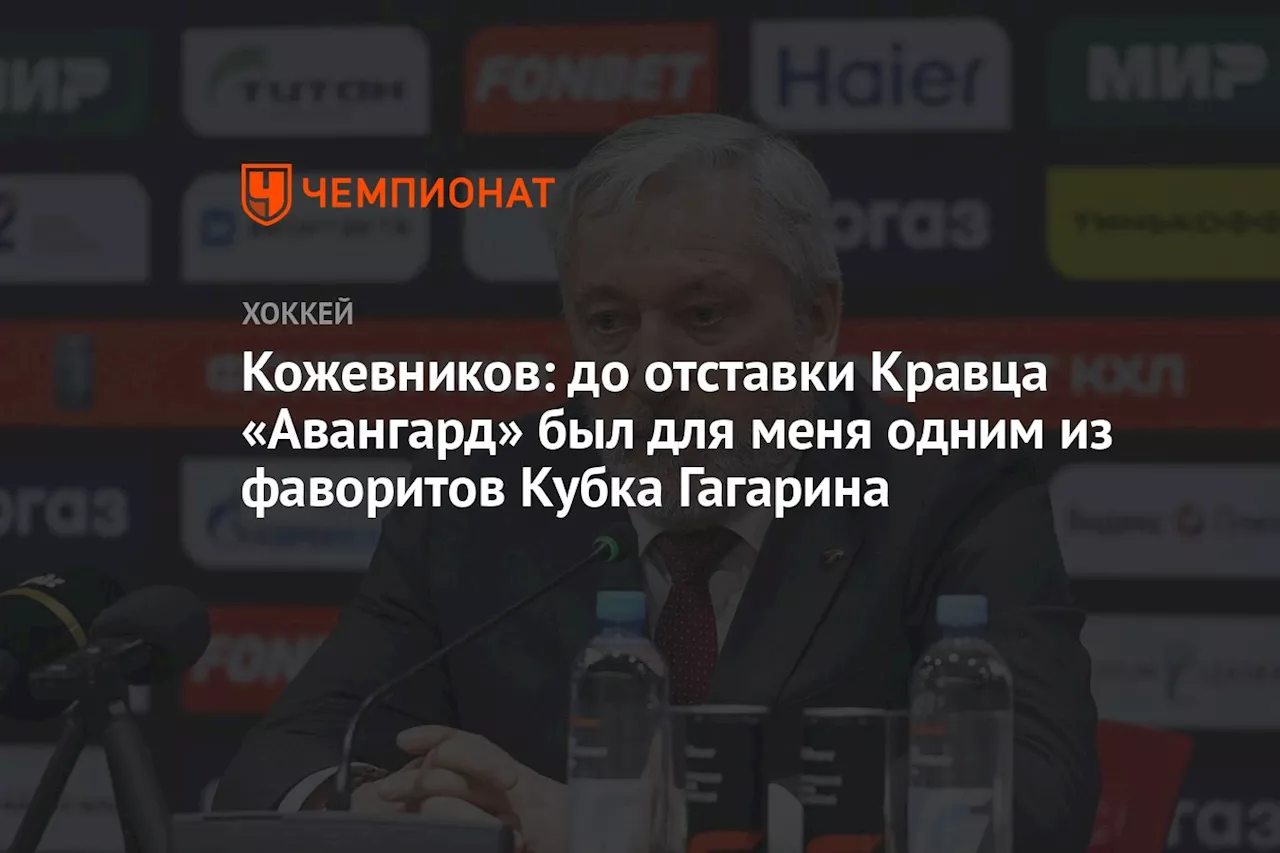 Кожевников: до отставки Кравца «Авангард» был для меня одним из фаворитов Кубка Гагарина