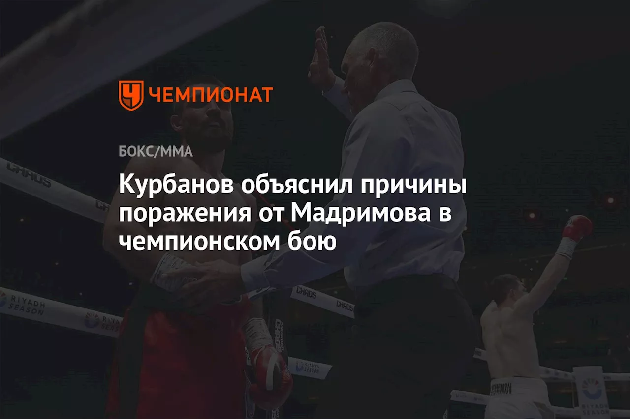 Курбанов объяснил причины поражения от Мадримова в чемпионском бою