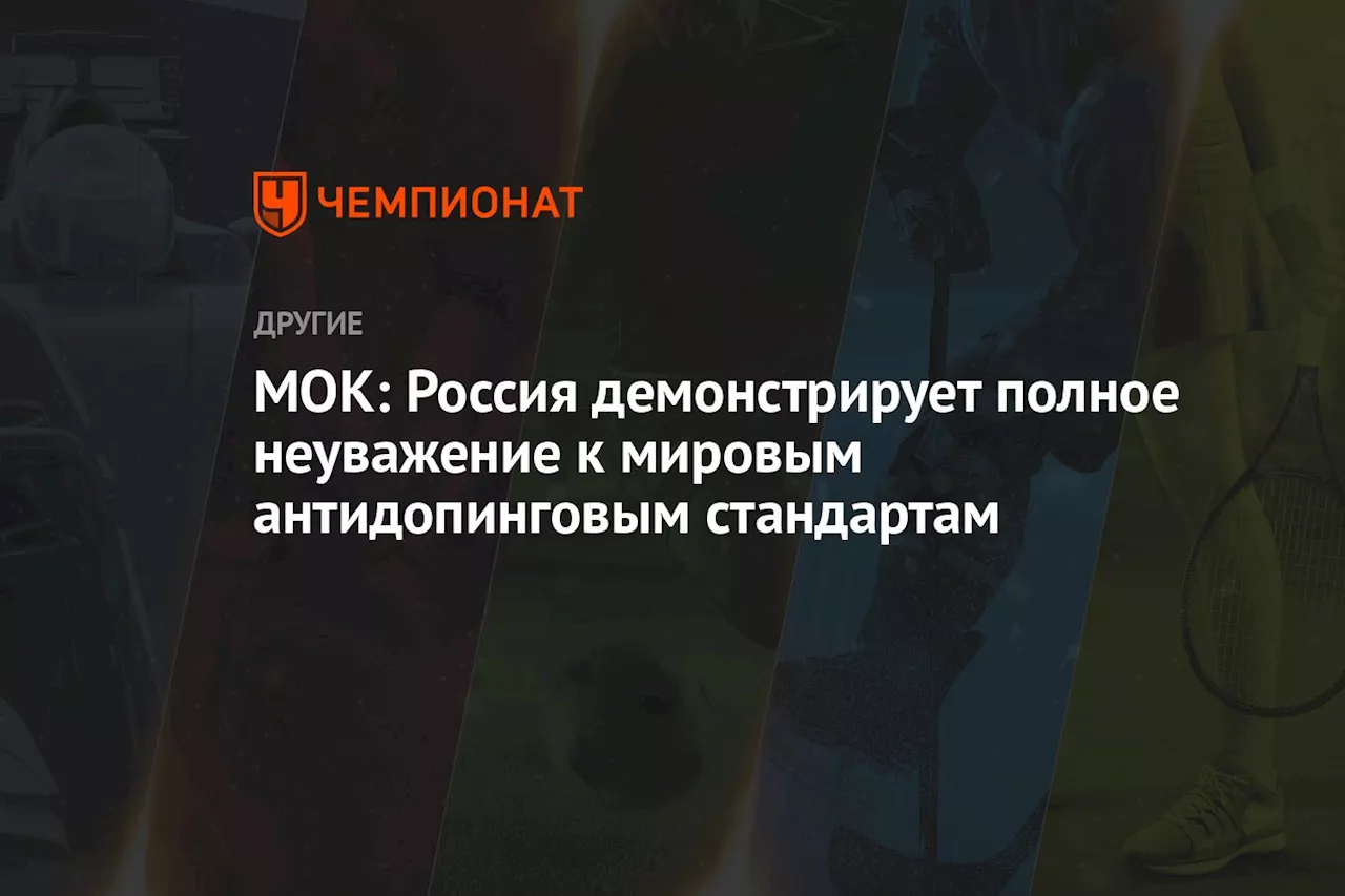 МОК: Россия демонстрирует полное неуважение к мировым антидопинговым стандартам