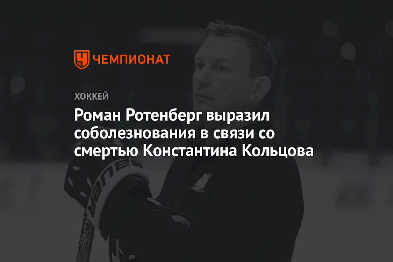 Роман Ротенберг выразил соболезнования в связи со смертью Константина Кольцова