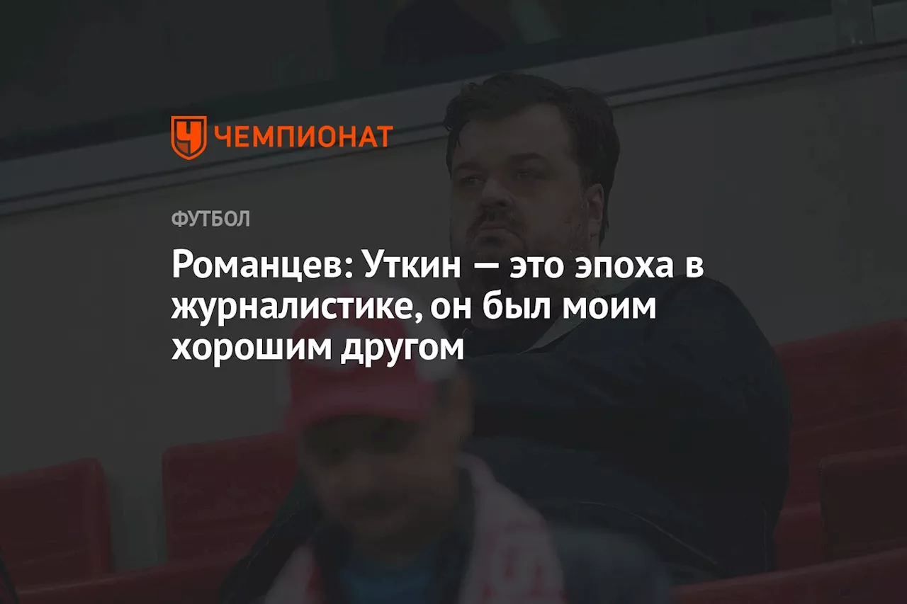 Романцев: Уткин — это эпоха в журналистике, он был моим хорошим другом