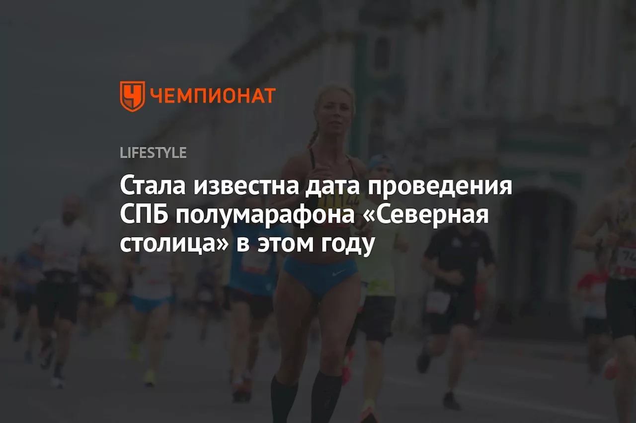 Стала известна дата проведения СПБ полумарафона «Северная столица» в этом году