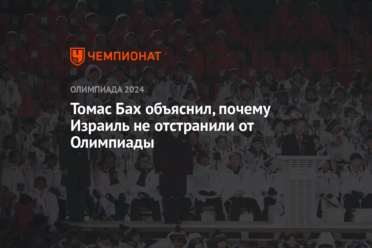 Томас Бах объяснил, почему Израиль не отстранили от Олимпиады