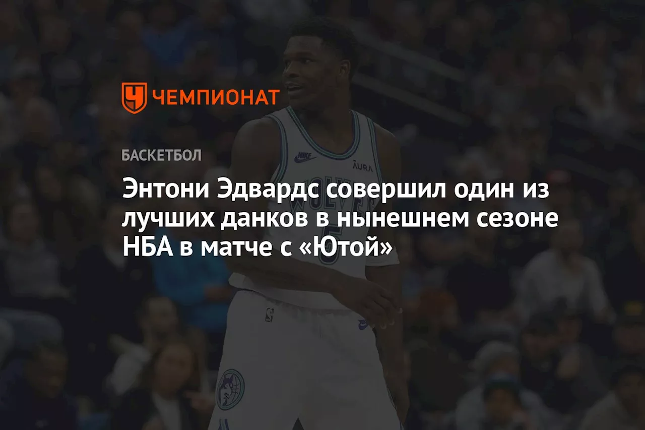 Энтони Эдвардс совершил один из лучших данков в нынешнем сезоне НБА в матче с «Ютой»