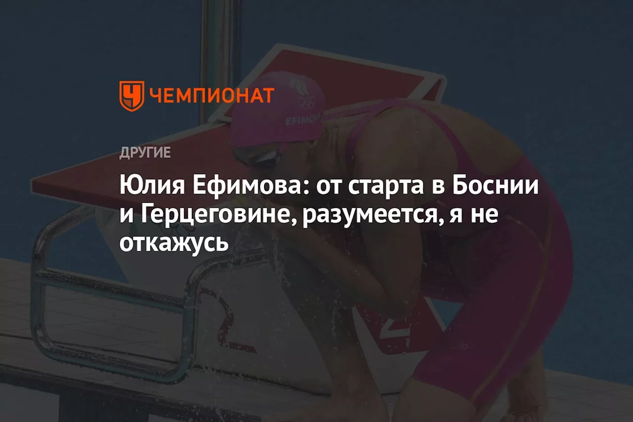 Юлия Ефимова: от старта в Боснии и Герцеговине, разумеется, я не откажусь