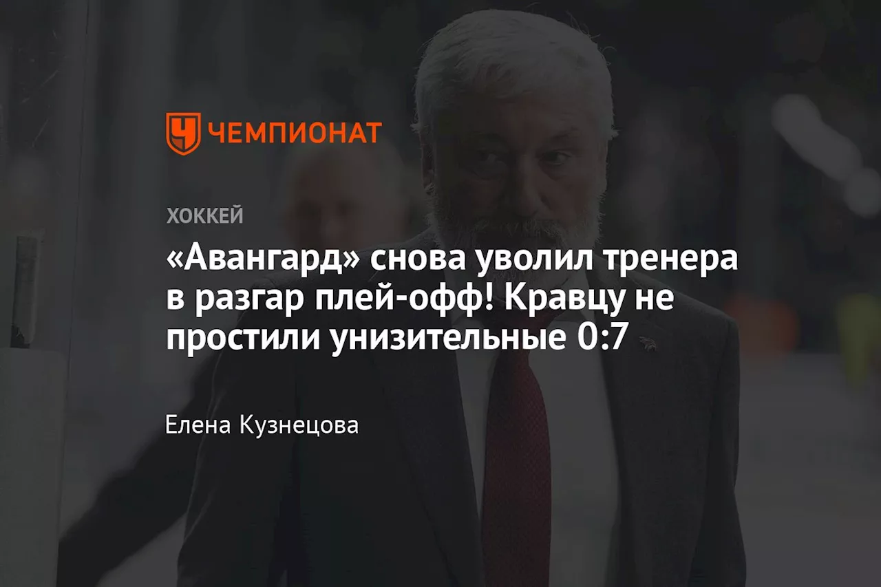 «Авангард» снова уволил тренера в разгар плей-офф! Кравцу не простили унизительные 0:7