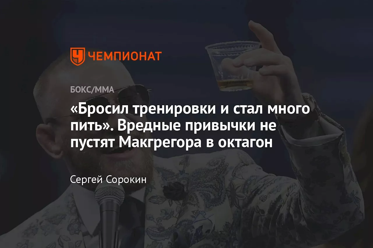 «Бросил тренировки и стал много пить». Вредные привычки не пустят Макгрегора в октагон