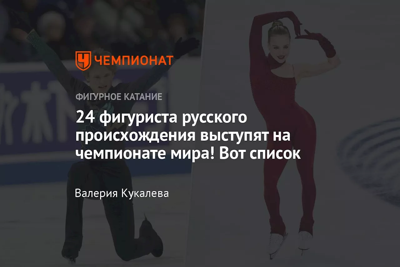 24 фигуриста русского происхождения выступят на чемпионате мира! Вот список