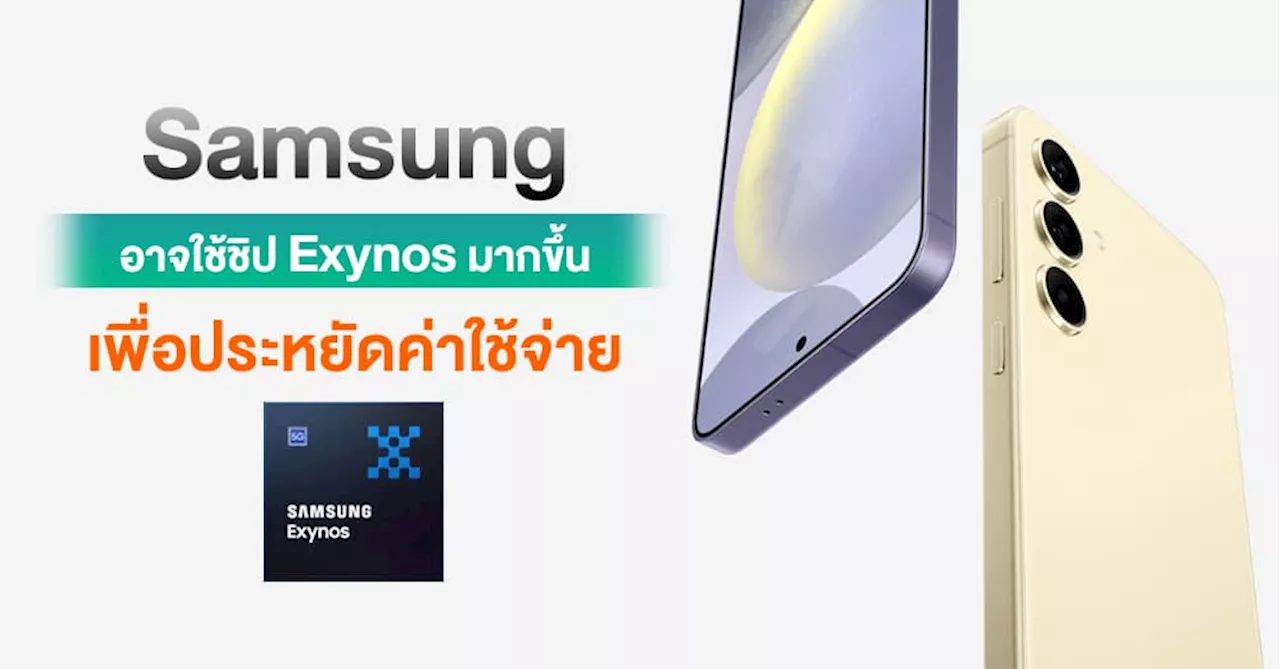 ลือ !! Samsung อาจใช้ชิป Exynos มากขึ้นในปีนี้เพื่อประหยัดค่าใช้จ่ายลง