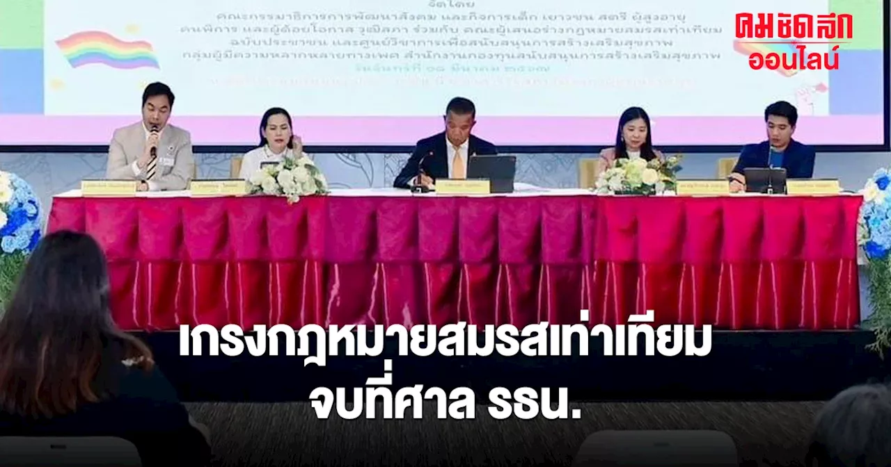 ผู้ร่าง 'สมรสเท่าเทียม' หนุนเข้าสภาวาระ 2 ก่อนปิดประชุม