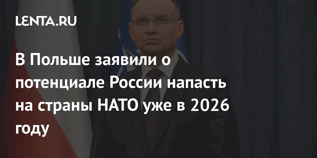 В Польше заявили о потенциале России напасть на страны НАТО уже в 2026 году