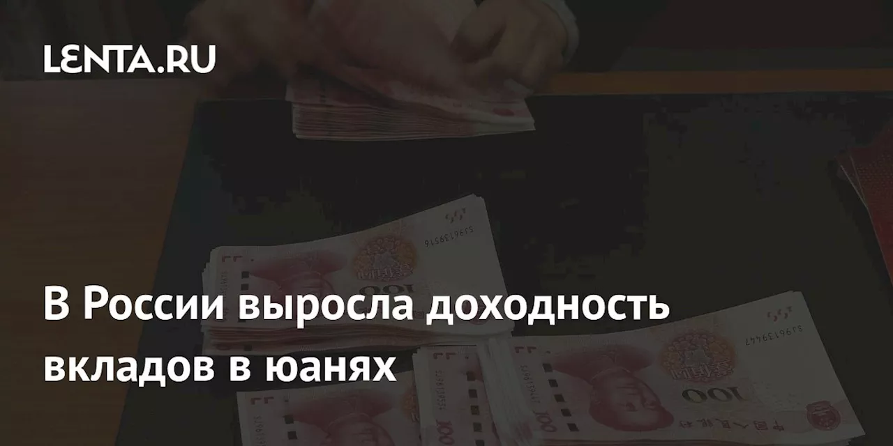 В России выросла доходность вкладов в юанях