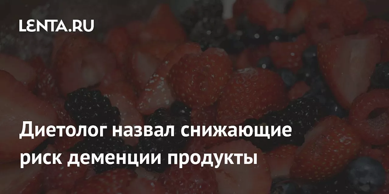 Диетолог назвал снижающие риск деменции продукты