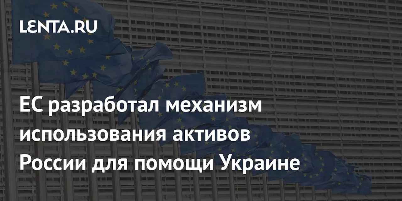 ЕС разработал механизм использования активов России для помощи Украине