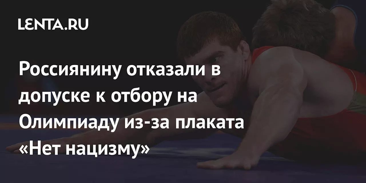 Россиянину отказали в допуске к отбору на Олимпиаду из-за плаката «Нет нацизму»