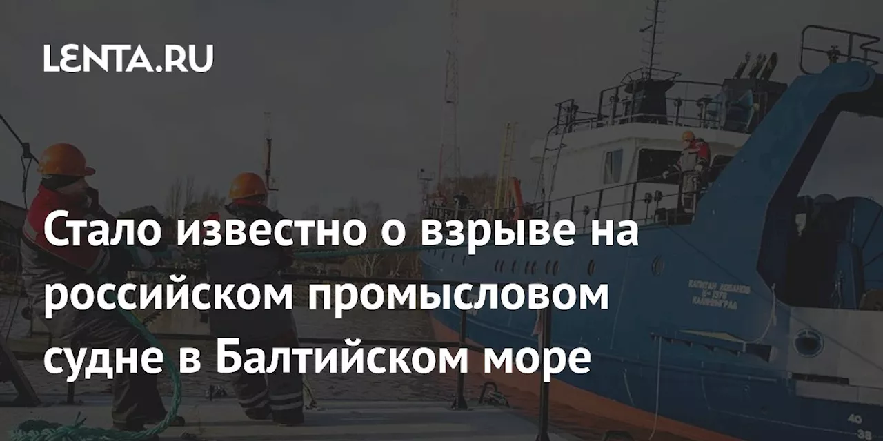 Стало известно о взрыве на российском промысловом судне в Балтийском море