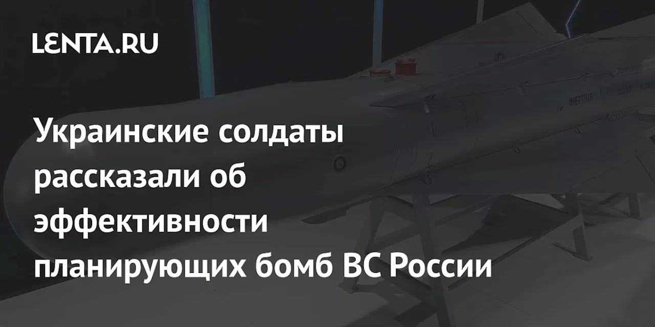 Украинские солдаты рассказали об эффективности планирующих бомб ВС России