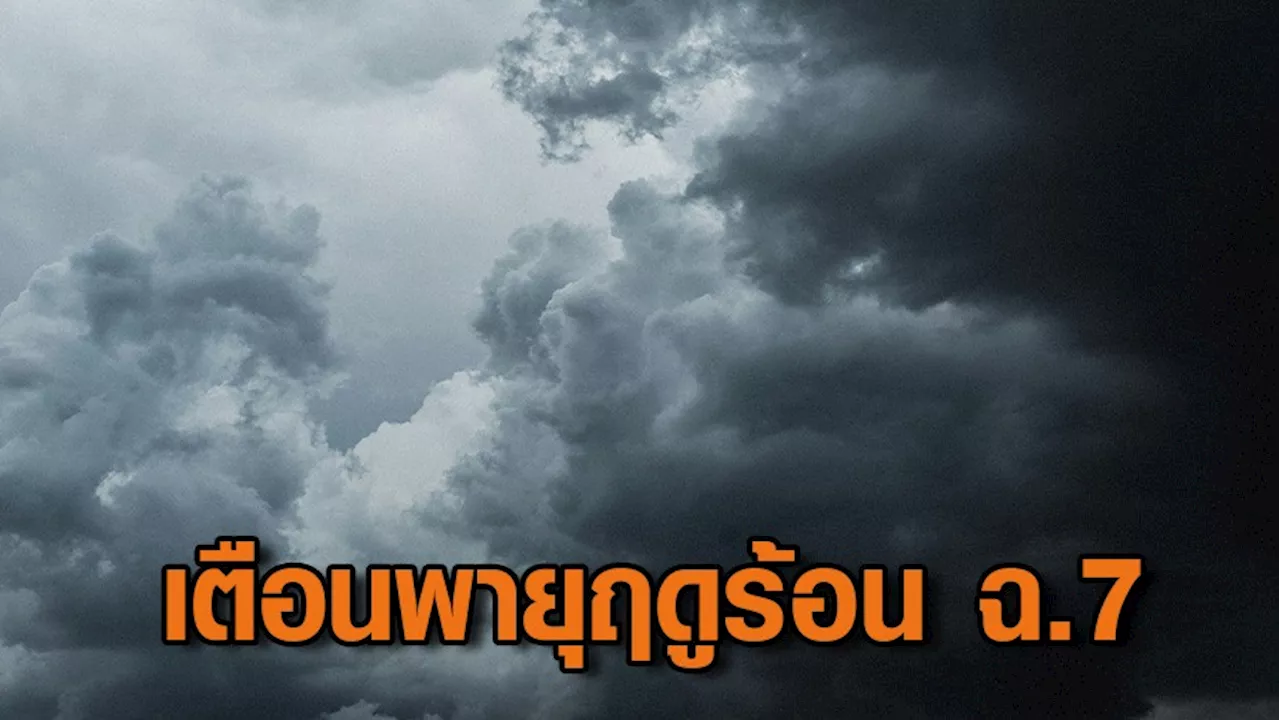 กรมอุตุฯ ฉบับที่ 7 เตือนพายุฤดูร้อนมีผลกระทบจนถึงวันที่ 20 มี.ค. 67 - เช้านี้กทม.ฝนถล่มหลายพื้นที่
