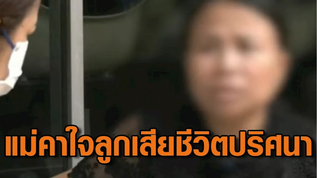 แม่คาใจ ลูกสาวเขียนจดหมายเศร้าก่อนปลิดชีพตัวเอง สงสัยแฟนเก่าฆาตกรรมอำพราง