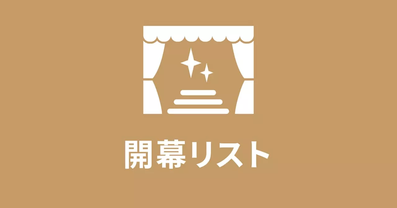 【3月20日～26日】今週開幕の公演