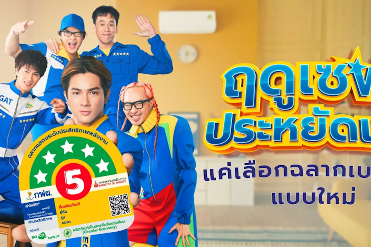 กฟผ.ชวนคนไทยประหยัดไฟ ด้วยเพลง “ฤดูเซฟ” รณรงค์ใช้อุปกรณ์ไฟฟ้าเบอร์ 5 แบบใหม่ห้าดาว