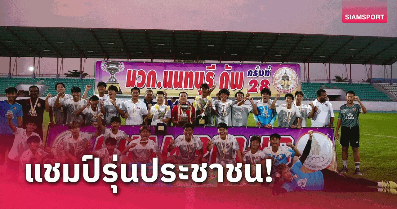 อัสสัมชัญ ยูไนเต็ด พานนทบุรี แชมป์แรกรอบ 28 ปี ผงาดโทรฟี่มวก.นนท์