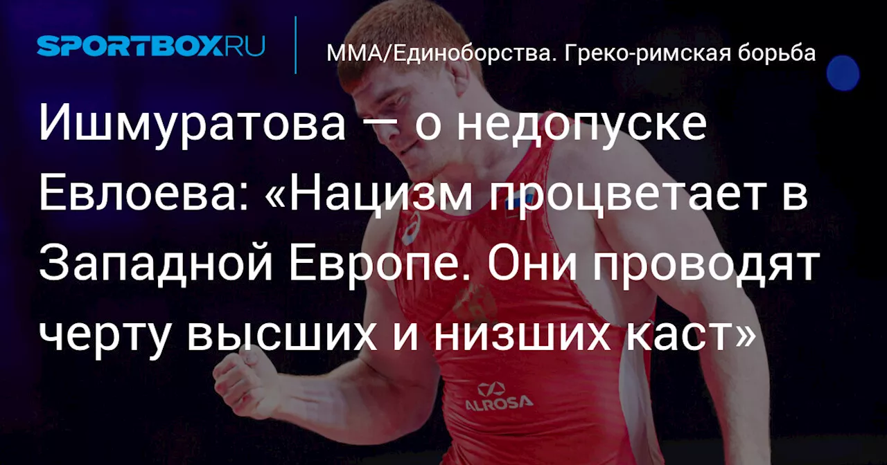 Ишмуратова — о недопуске Евлоева: «Нацизм процветает в Западной Европе. Они проводят черту высших и низших каст»