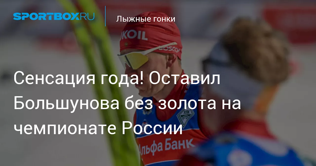 Сенсация года! Оставил Большунова без золота на чемпионате России