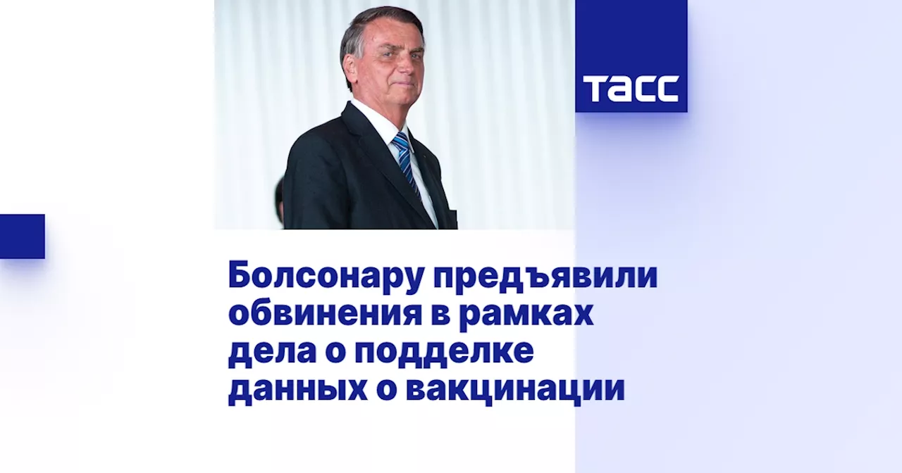 Болсонару предъявили обвинения в рамках дела о подделке данных о вакцинации