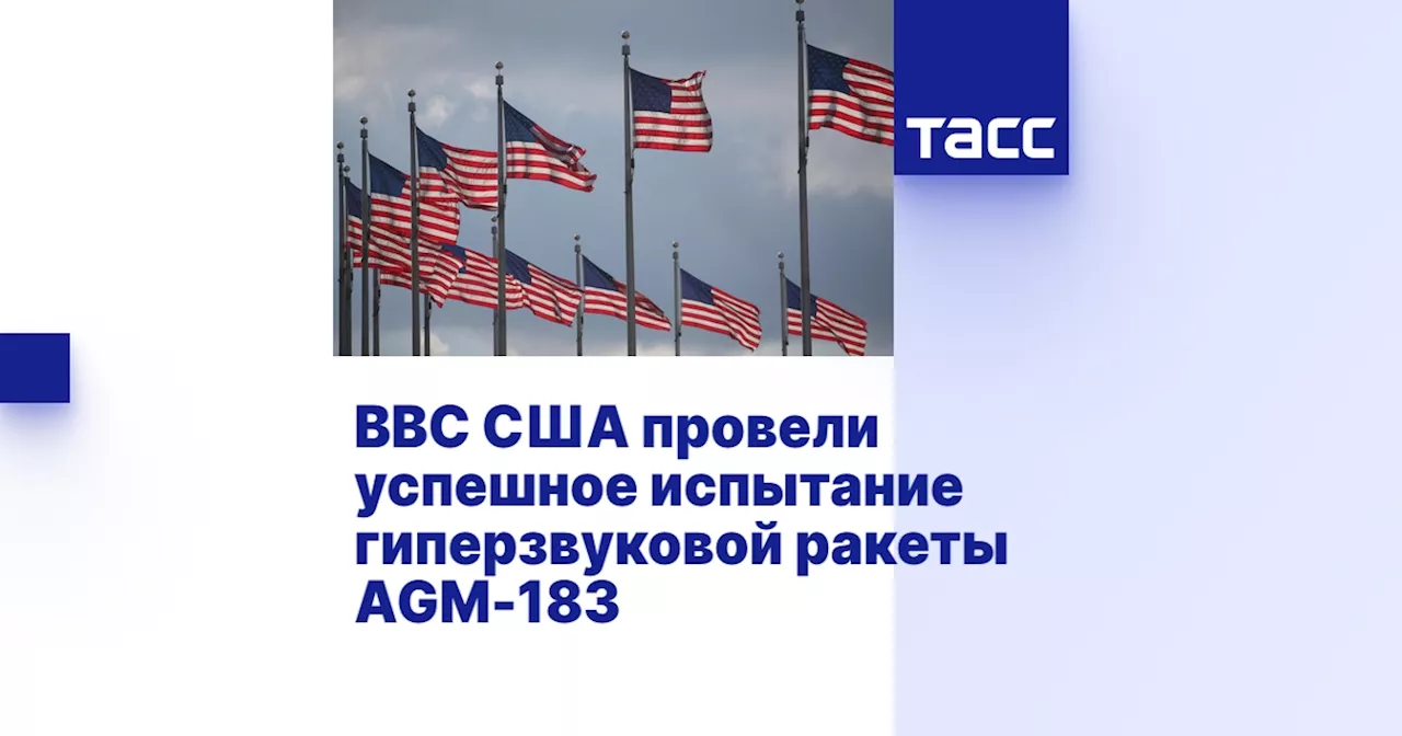 ВВС США провели успешное испытание гиперзвуковой ракеты AGM-183