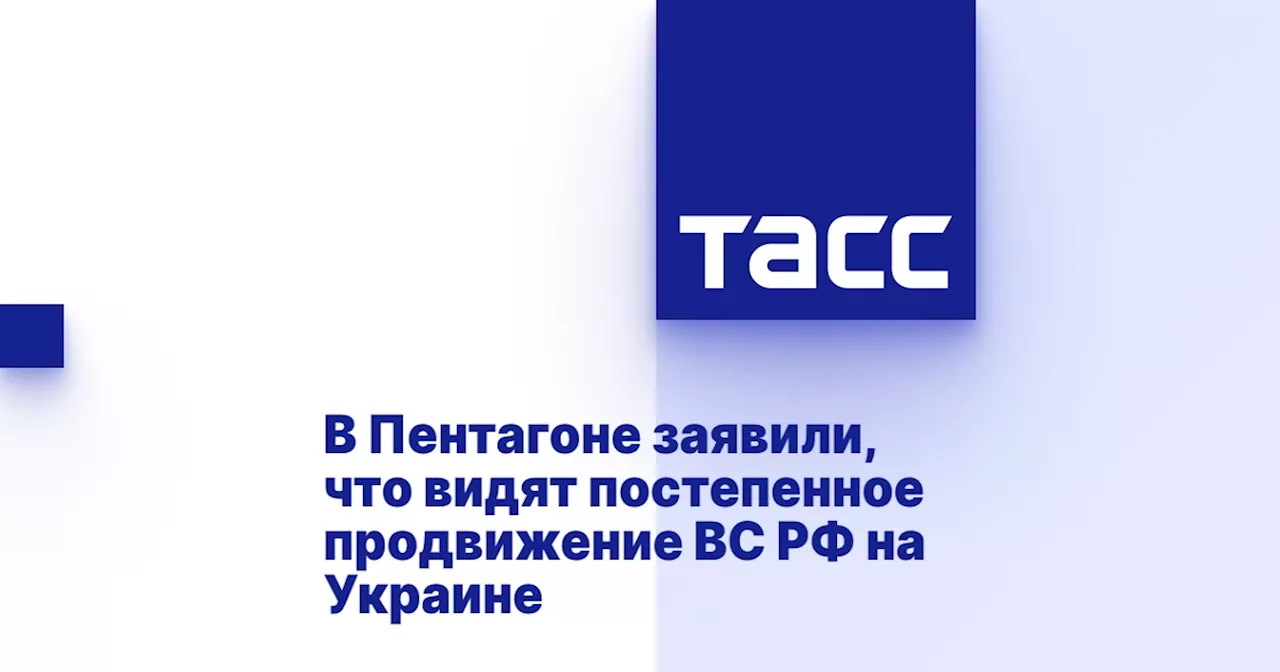 В Пентагоне заявили, что видят постепенное продвижение ВС РФ на Украине